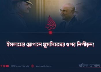 ইসলামের স্লোগানে মুসলিমদের ওপর নিপীড়ন! ​