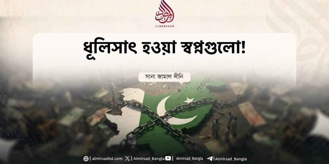 ধূলিসাৎ হওয়া স্বপ্নগুলো!