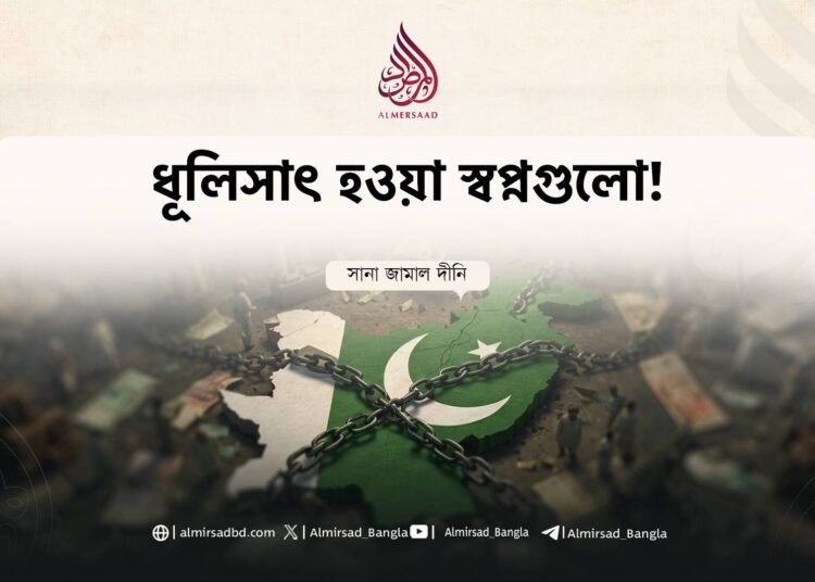 ধূলিসাৎ হওয়া স্বপ্নগুলো!