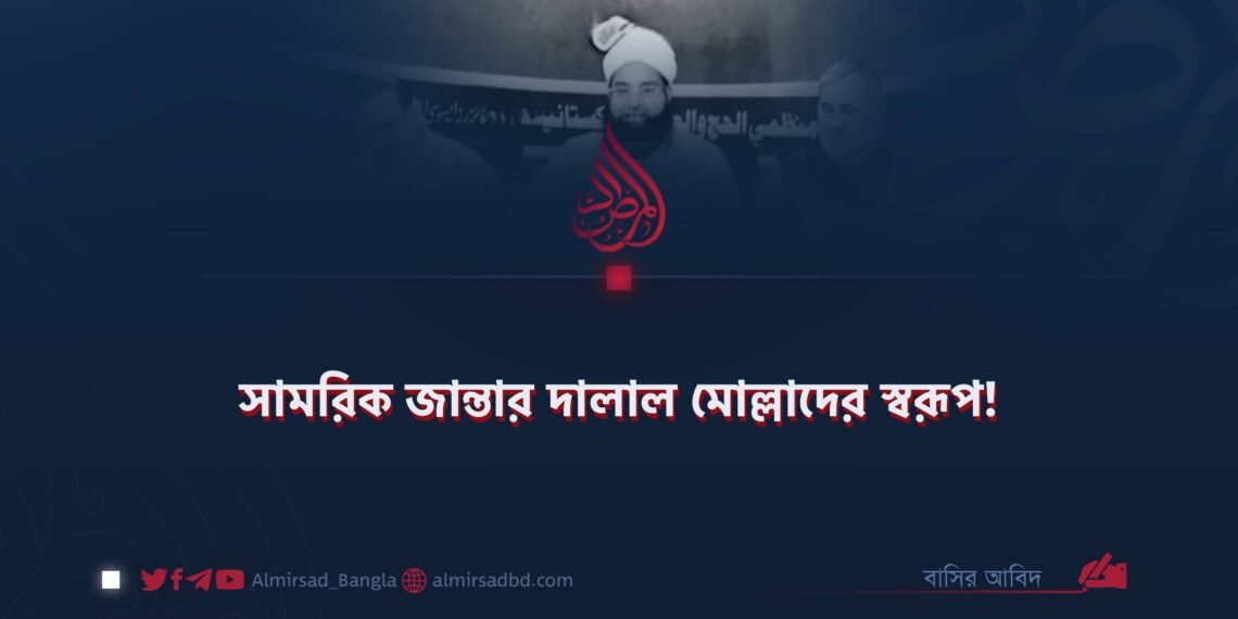 সামরিক জান্তার দালাল মোল্লাদের স্বরূপ!