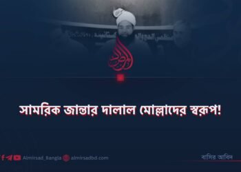 সামরিক জান্তার দালাল মোল্লাদের স্বরূপ!