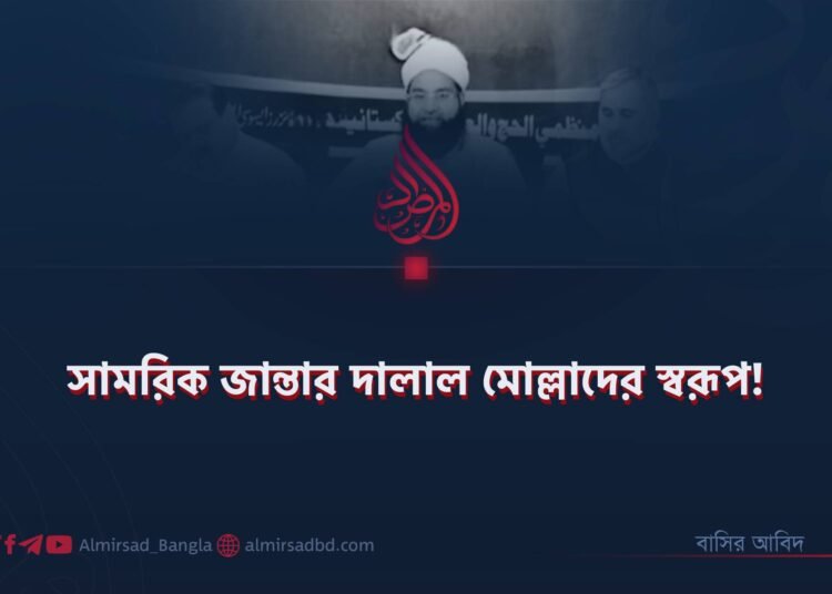 সামরিক জান্তার দালাল মোল্লাদের স্বরূপ!