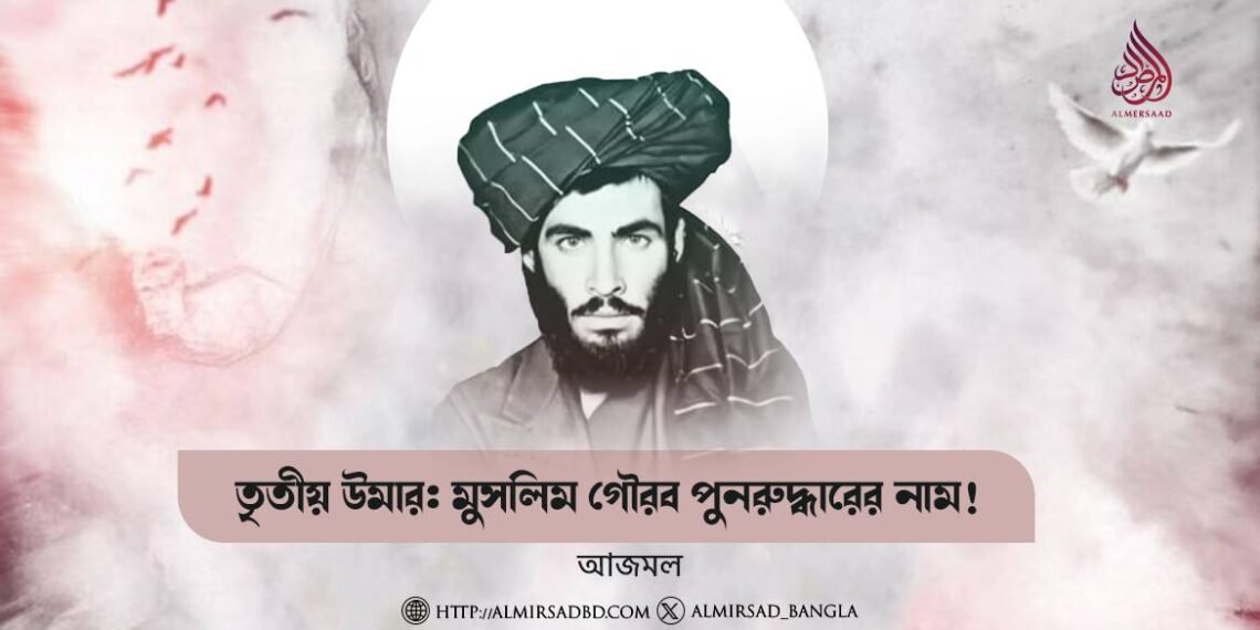 তৃতীয় উমার: মুসলিম গৌরব পুনরুদ্ধারের নাম! ​