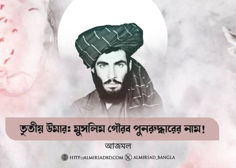 তৃতীয় উমার: মুসলিম গৌরব পুনরুদ্ধারের নাম! ​