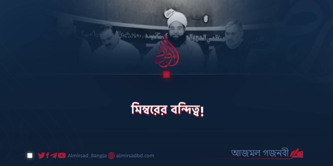 ​মিম্বরের বন্দিত্ব!