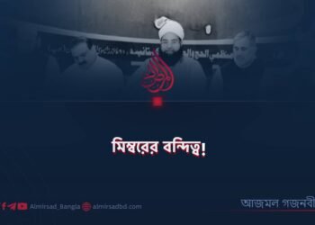 ​মিম্বরের বন্দিত্ব!