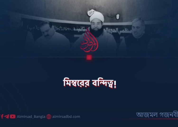 ​মিম্বরের বন্দিত্ব!