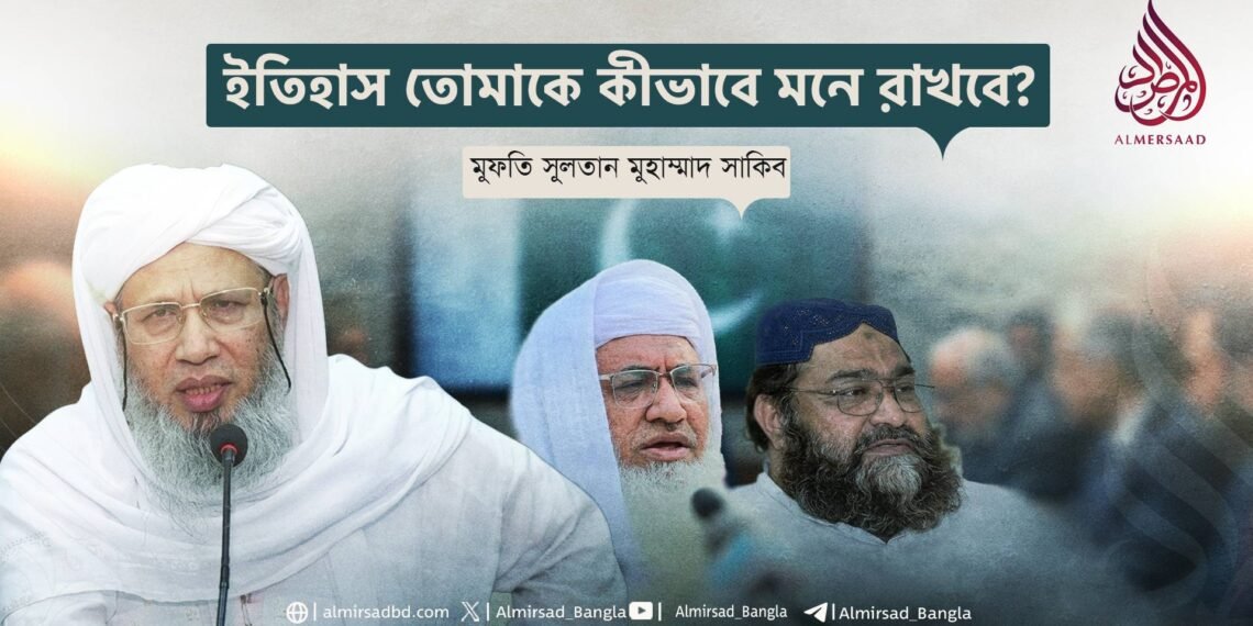 ইতিহাস তোমাকে কীভাবে মনে রাখবে?