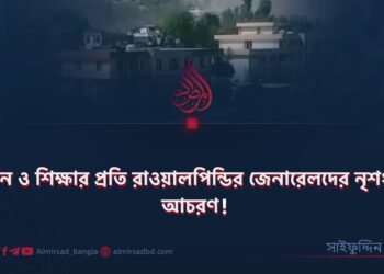 জ্ঞান ও শিক্ষার প্রতি রাওয়ালপিন্ডির জেনারেলদের নৃশংস আচরণ! ​