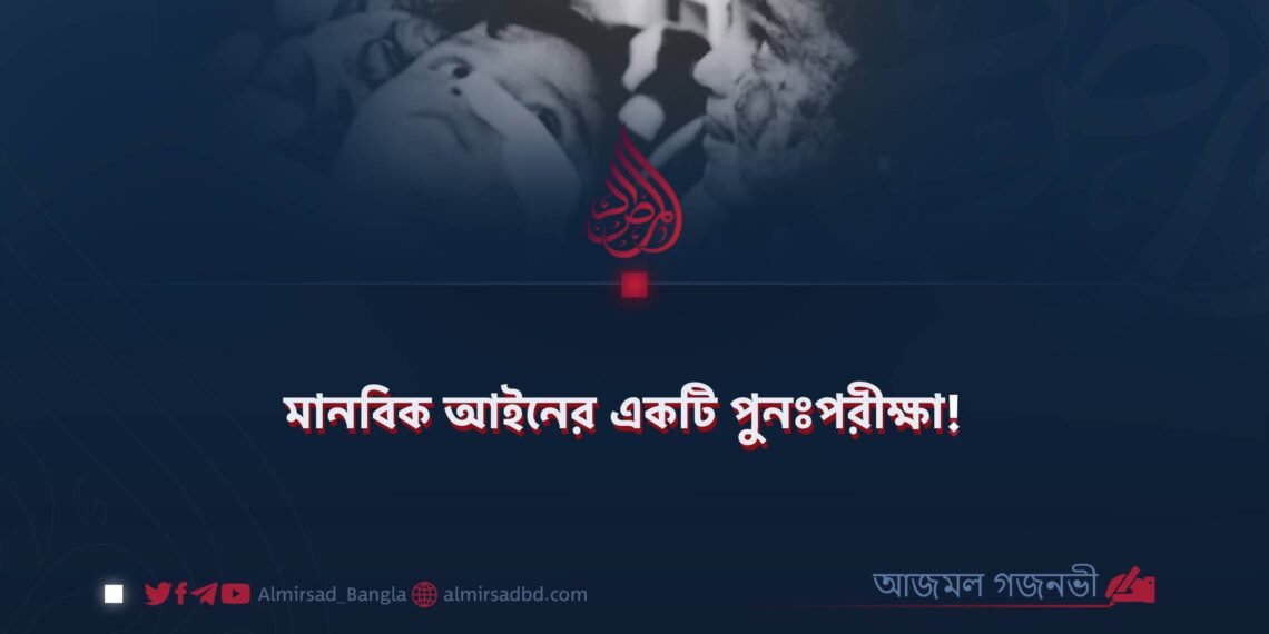 মানবিক আইনের একটি পুনঃপরীক্ষা!