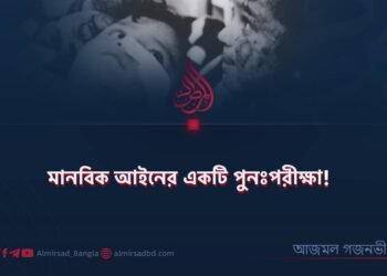 মানবিক আইনের একটি পুনঃপরীক্ষা!