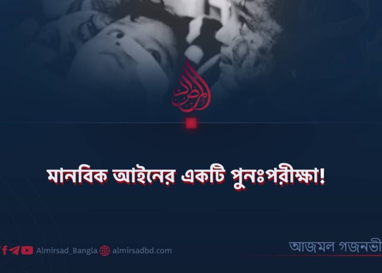 মানবিক আইনের একটি পুনঃপরীক্ষা!