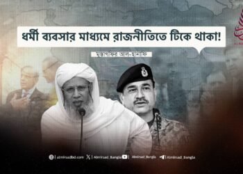 ধর্ম ব্যবসার মাধ্যমে রাজনীতিতে টিকে থাকা!