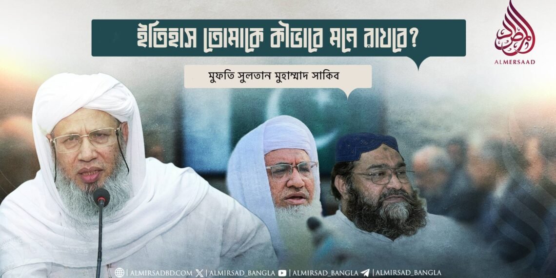 ইতিহাস তোমাকে কীভাবে মনে রাখবে?