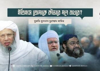 ইতিহাস তোমাকে কীভাবে মনে রাখবে?