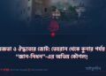 অজ্ঞতা ও ঔদ্ধত্যের জোট: তেহরান থেকে কুনার পর্যন্ত “জ্ঞান-নিধন”-এর অভিন্ন কৌশল!
