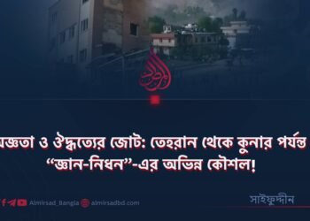 অজ্ঞতা ও ঔদ্ধত্যের জোট: তেহরান থেকে কুনার পর্যন্ত “জ্ঞান-নিধন”-এর অভিন্ন কৌশল!