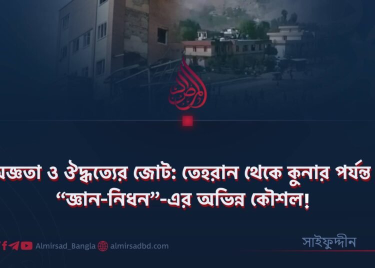 অজ্ঞতা ও ঔদ্ধত্যের জোট: তেহরান থেকে কুনার পর্যন্ত “জ্ঞান-নিধন”-এর অভিন্ন কৌশল!
