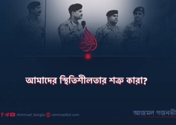 আমাদের স্থিতিশীলতার শত্রু কারা? ​