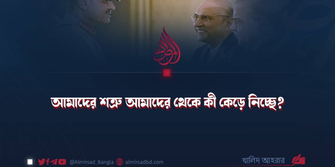 আমাদের শত্রু আমাদের থেকে কী কেড়ে নিচ্ছে? ​