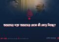 আমাদের শত্রু আমাদের থেকে কী কেড়ে নিচ্ছে? ​