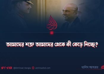 আমাদের শত্রু আমাদের থেকে কী কেড়ে নিচ্ছে? ​