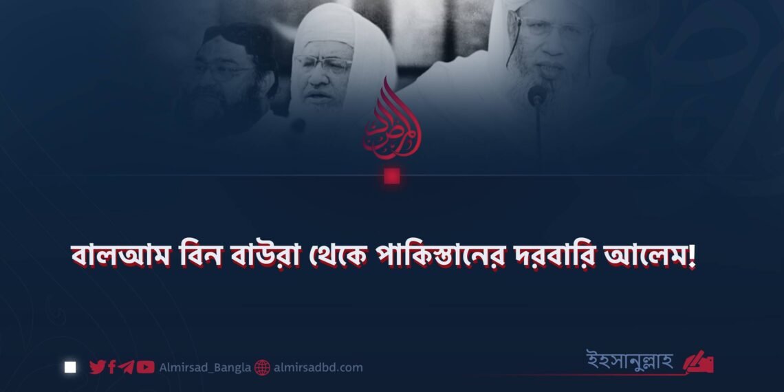 বালআম বিন বাউরা থেকে পাকিস্তানের দরবারি আলেম!