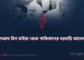 বালআম বিন বাউরা থেকে পাকিস্তানের দরবারি আলেম!