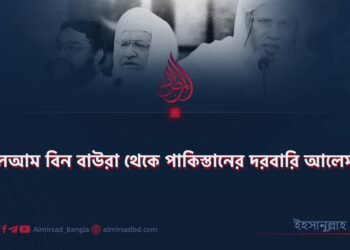 বালআম বিন বাউরা থেকে পাকিস্তানের দরবারি আলেম!