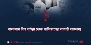 বালআম বিন বাউরা থেকে পাকিস্তানের দরবারি আলেম!