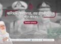 পাকিস্তানি জেনারেলরা, যারা উলামাদের রক্ত পানে আসক্ত! ​