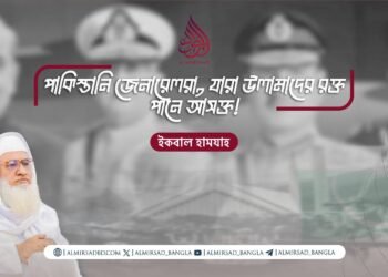 পাকিস্তানি জেনারেলরা, যারা উলামাদের রক্ত পানে আসক্ত! ​
