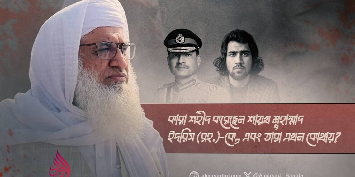 কারা শহীদ করেছেন শায়খ মুহাম্মাদ ইদরিস (রহ.)-কে, এবং তারা এখন কোথায়?