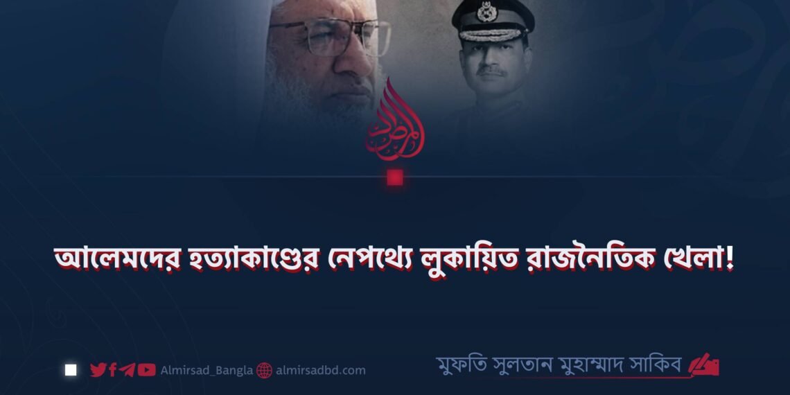 আলেমদের হত্যাকাণ্ডের নেপথ্যে লুকায়িত রাজনৈতিক খেলা!
