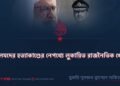 আলেমদের হত্যাকাণ্ডের নেপথ্যে লুকায়িত রাজনৈতিক খেলা!