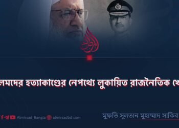 আলেমদের হত্যাকাণ্ডের নেপথ্যে লুকায়িত রাজনৈতিক খেলা!