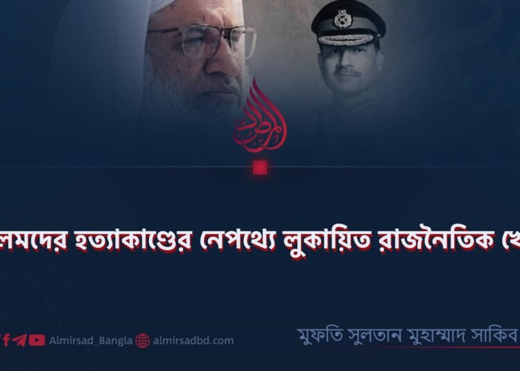 আলেমদের হত্যাকাণ্ডের নেপথ্যে লুকায়িত রাজনৈতিক খেলা!