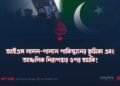 আইএস লালন-পালনে পাকিস্তানের ভূমিকা এবং আঞ্চলিক নিরাপত্তার ওপর হুমকি!