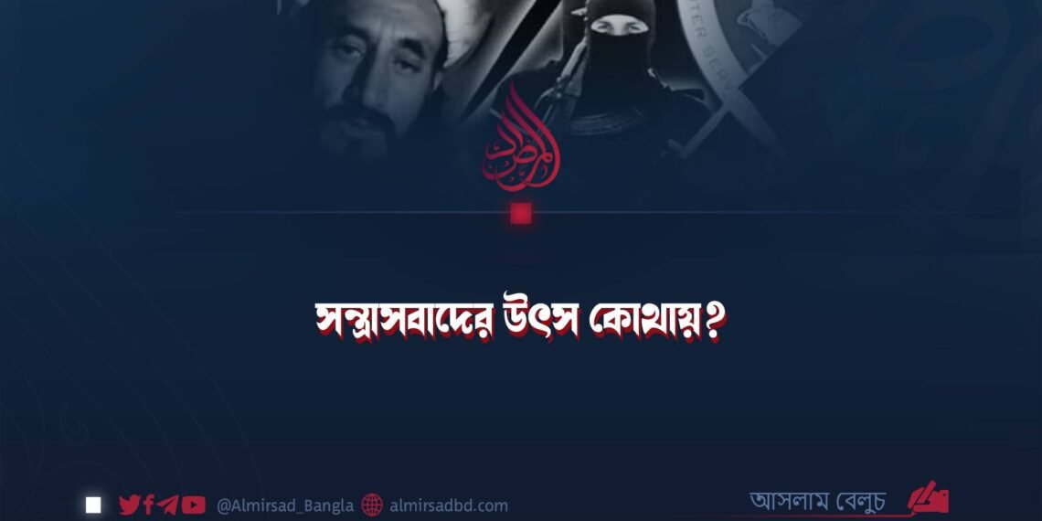 সন্ত্রাসবাদের উৎস কোথায়?