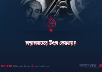 সন্ত্রাসবাদের উৎস কোথায়?