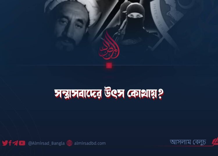 সন্ত্রাসবাদের উৎস কোথায়?