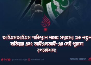 আইএসআইএস পাকিস্তান শাখা: সন্ত্রাসের এক নতুন হাতিয়ার এবং আইএসআই-এর সেই পুরনো রণকৌশল!