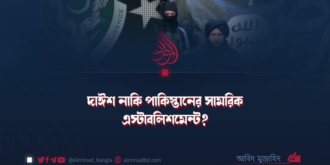 দাঈশ নাকি পাকিস্তানের সামরিক এস্টাবলিশমেন্ট?