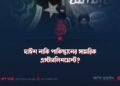 দাঈশ নাকি পাকিস্তানের সামরিক এস্টাবলিশমেন্ট?