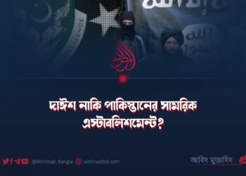 দাঈশ নাকি পাকিস্তানের সামরিক এস্টাবলিশমেন্ট?