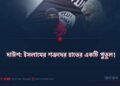 দাঈশ: ইসলামের শত্রুদের হাতের একটি পুতুল!