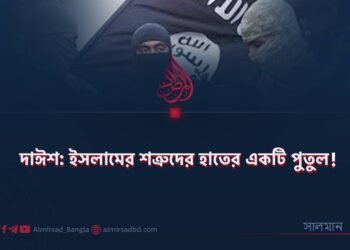দাঈশ: ইসলামের শত্রুদের হাতের একটি পুতুল!