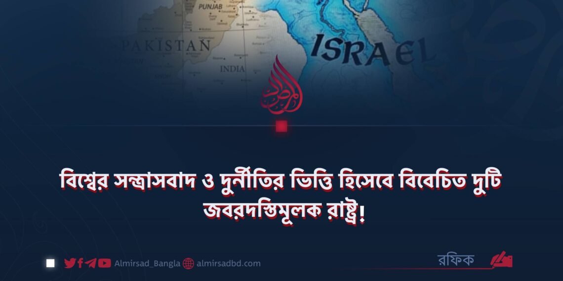 ​বিশ্বের সন্ত্রাসবাদ ও দুর্নীতির ভিত্তি হিসেবে বিবেচিত দুটি জবরদস্তিমূলক রাষ্ট্র!