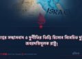 ​বিশ্বের সন্ত্রাসবাদ ও দুর্নীতির ভিত্তি হিসেবে বিবেচিত দুটি জবরদস্তিমূলক রাষ্ট্র!