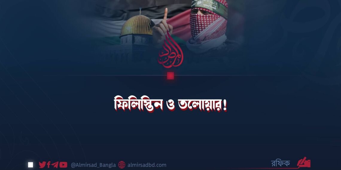 ফিলিস্তিন ও তলোয়ার!